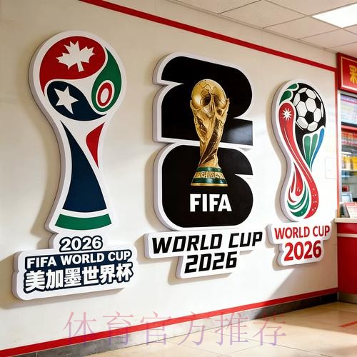 2026世界杯投注规则核心内容介绍 2026世界杯投注规则核心内容介绍